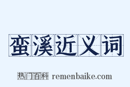 蛮溪近义词是什么意思的图片